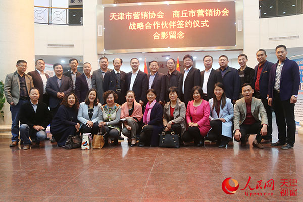 天津市市场营销协会与商丘市市场营销协会洽谈会合影